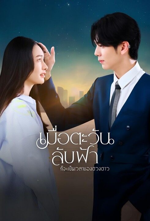 Khi Mặt Trời Lặn Cũng Là Lúc Các Vì Sao Xuất Hiện