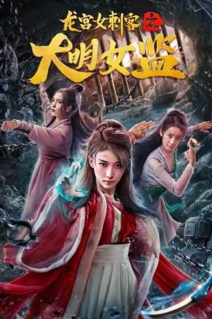 Nữ Thích Khách Ở Long Cung: Nhà Giam Nữ Đại Minh-Longgong Female Assassin