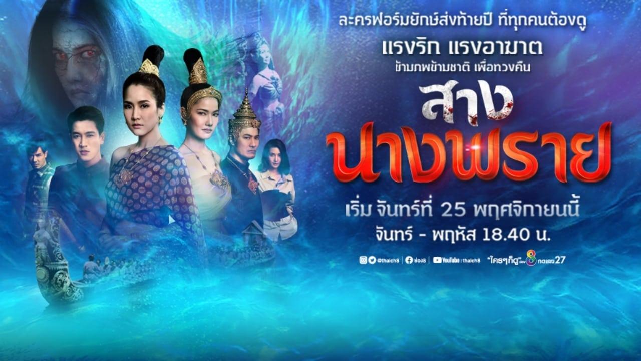 Tái Sinh-Sang Nang Prai