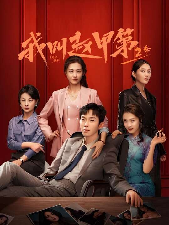 Tôi Là Triệu Giáp Đệ 2
